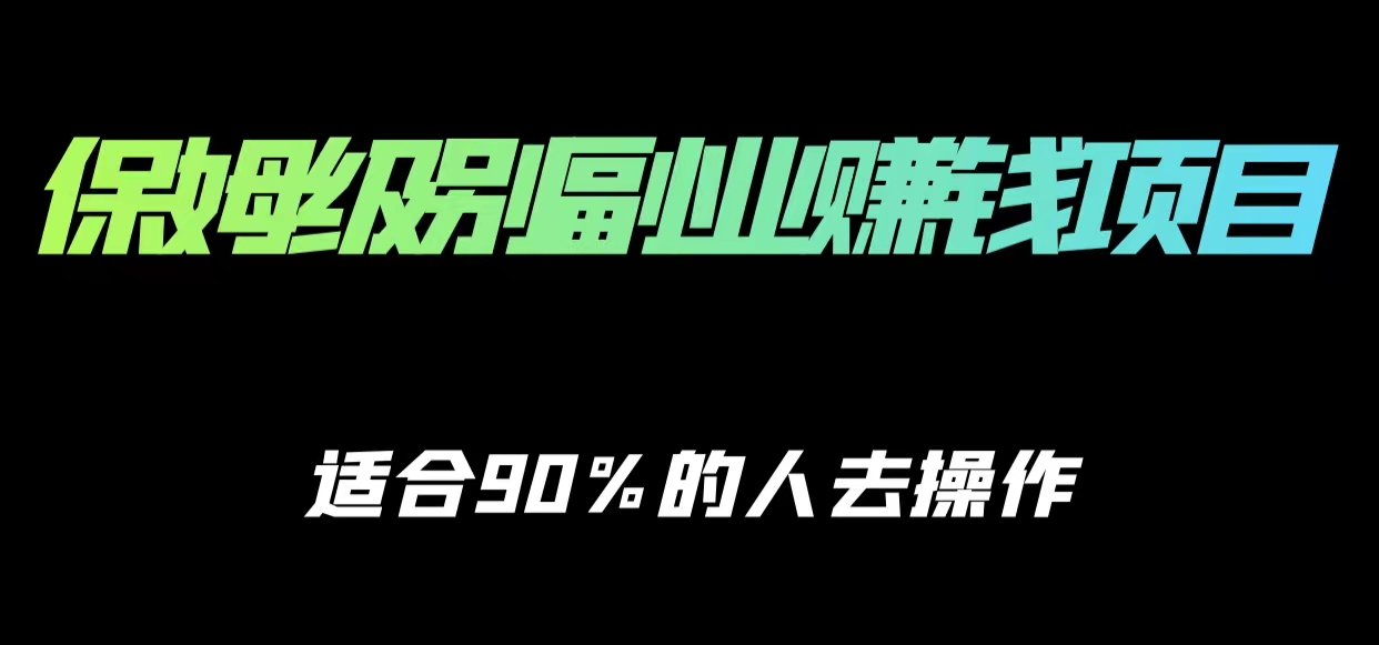 保姆级副业赚钱攻略，适合90%的人去操作的项目-小齐资源库