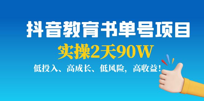 抖音教育书单号项目：实操2天90W，低投入、高成长、低风险，高收益-小齐资源库