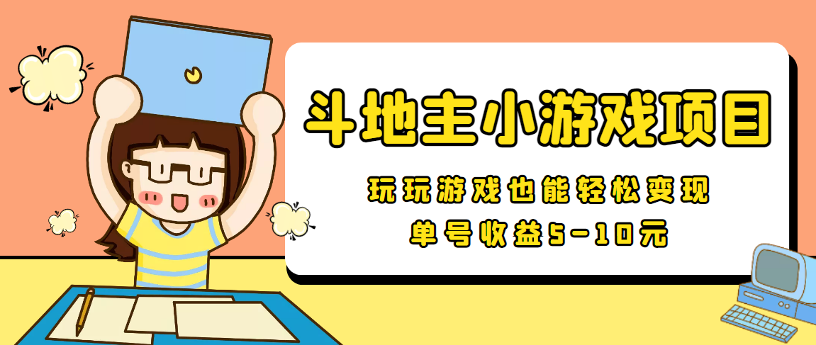 【信息差小项目】最新安卓手机斗地主小游戏变现项目，单号收益5-10元-小齐资源库