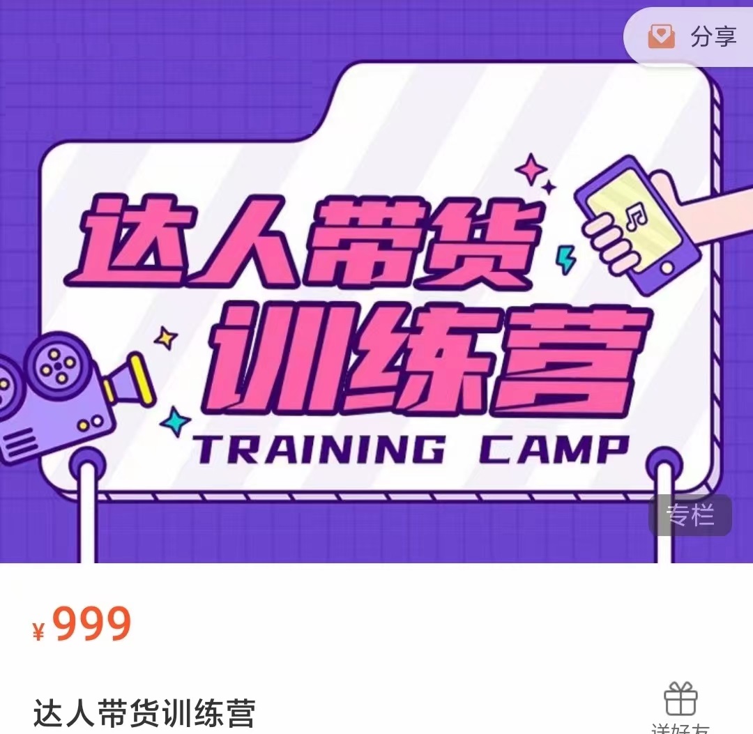 达人带货训练营，低成本直播间搭建，零基础带货型短视频制作（价值999元）-小齐资源库
