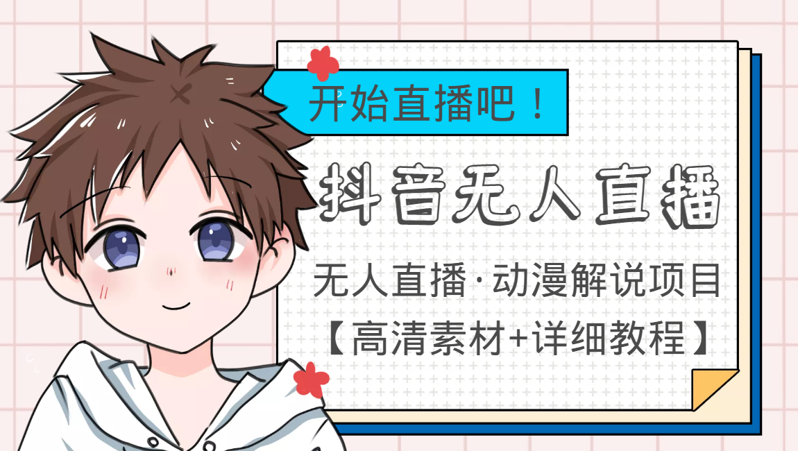 外面收费899最新抖音无人直播动漫解说项目，单号日入500+【高清素材+教程】-小齐资源库