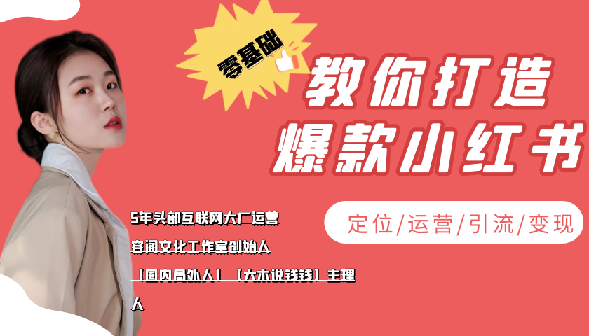 学做小红书自媒体从0到1，零基础教你打造爆款小红书【含无水印教学ppt】-小齐资源库