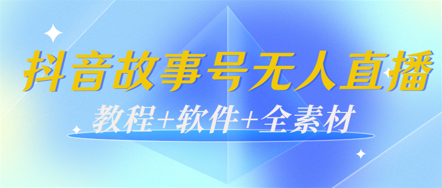 外边698的抖音故事号无人直播：6千人在线一天变现200（教程+软件+全素材）-小齐资源库