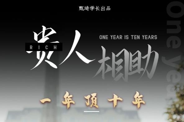 贵人助你1年顶10年，身边人是你梦想最大的终结者（价值1777元）-小齐资源库