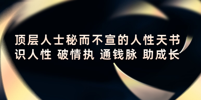 顶层人士秘而不宣的人性天书，识人性 破情执 通钱脉 助成长-小齐资源库