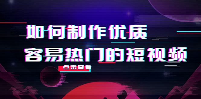 如何制作优质容易热门的短视频：别人没有的，我们都有 实操经验总结-小齐资源库