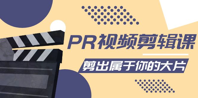 PR视频剪辑课：各种剪辑与视频特效玩法，剪出属于你的大片-小齐资源库