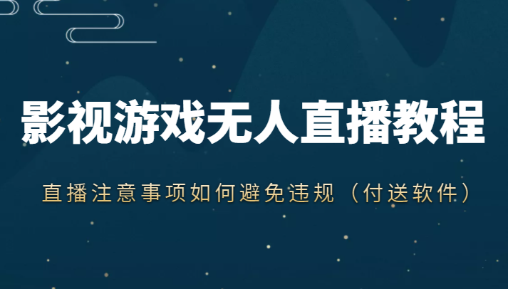 抖音快手电影无人直播教程，简单操作，睡觉也可以赚（教程+软件+素材）-小齐资源库