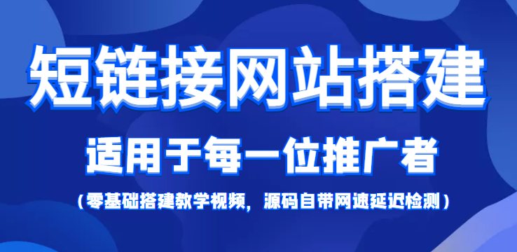 短链接网站搭建：适合每一位网络推广用户【搭建教程+源码】-小齐资源库