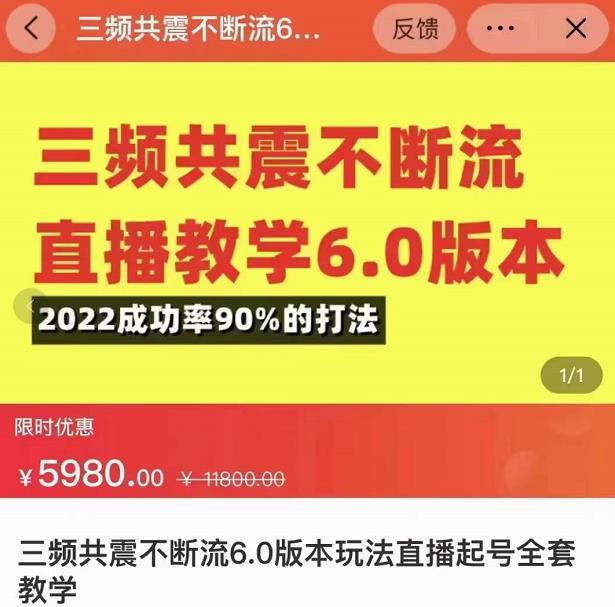 三频共震不断流直播教学6.0版本，2022成功率90%的打法，直播起号全套教学-小齐资源库