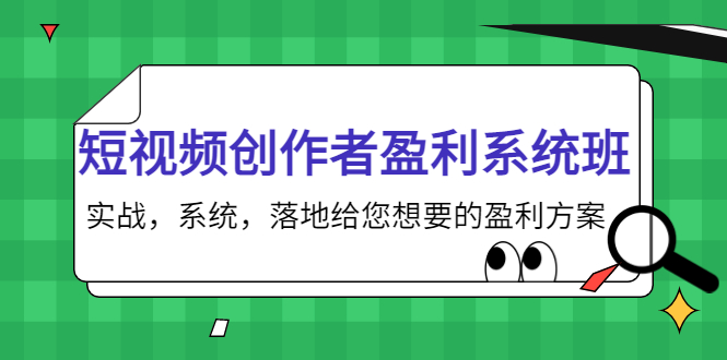 短视频创作者盈利系统班，实战，系统，落地给您想要的盈利方案（无水印）-小齐资源库