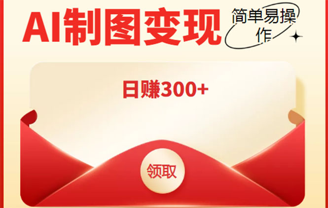 外面割998的智能ai制图，利用抖音变现项目，简单操作日赚300+【教程+软件】-小齐资源库