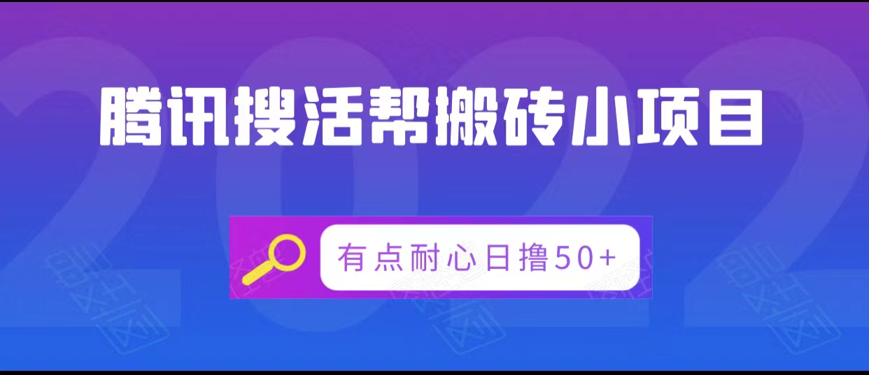 腾讯搜活帮搬砖低保小项目，有点耐心日撸50+-小齐资源库
