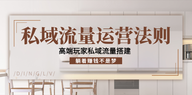 私域流量运营法则，高端玩家私域流量搭建，躺着赚钱不是梦-小齐资源库