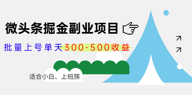 微头条掘金副业项目第4期：批量上号单天300-500收益，适合小白、上班族-小齐资源库