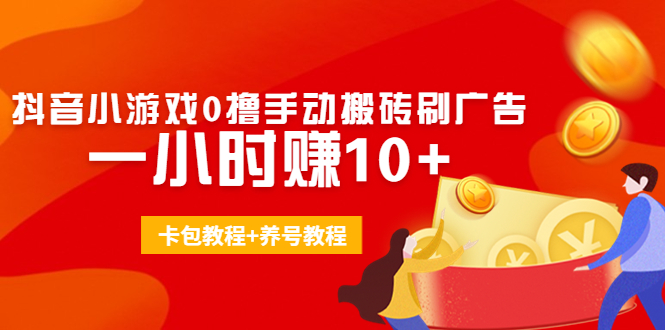 外面收费3980抖音小游戏0撸手动搬砖刷广告 一小时赚10+(卡包教程+养号教程)-小齐资源库