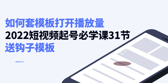 如何套模板打开播放量，起号必学课31节（送钩子模板）-小齐资源库