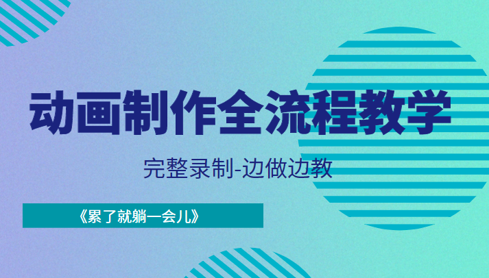 动画制作全流程教学-完整录制-边做边教-《累了就躺一会儿》-小齐资源库