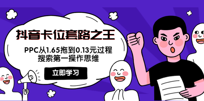 抖音卡位套路之王，PPC从1.65拖到0.13元过程，搜索第一操作思维-小齐资源库