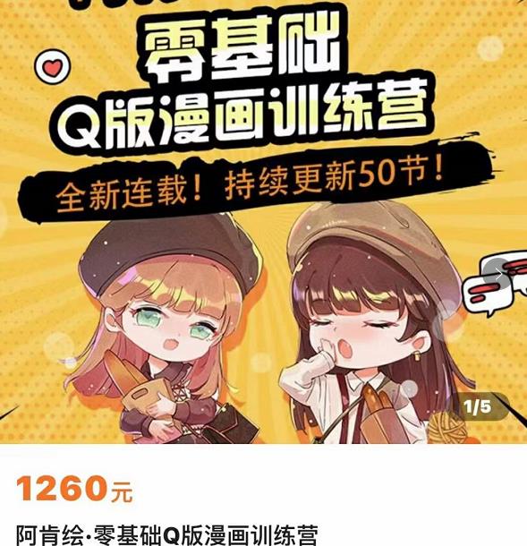 零基础Q版漫画训练营，万物皆可Q萌，绘画小白轻松入门-小齐资源库