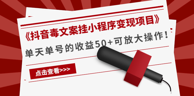 《抖音毒文案挂小程序变现项目》单天单号的收益50+可放大操作-小齐资源库