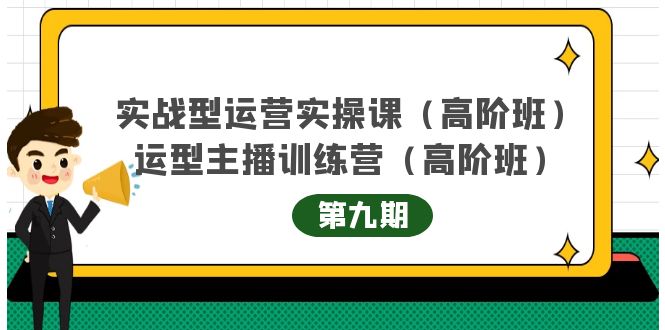 主播运营实战训练营高阶版第9期+运营型主播实战训练高阶班第9期-小齐资源库