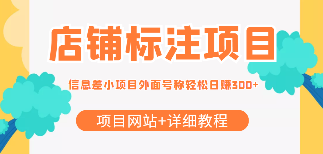最近很火的店铺标注信息差项目，号称日赚300+(项目网站+详细教程)-小齐资源库