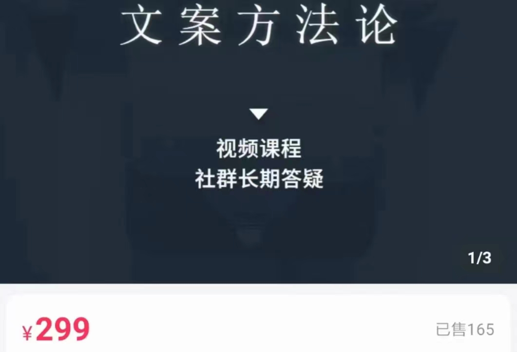 文案方法论 带你掌握文案底层逻辑 点字成金-小齐资源库