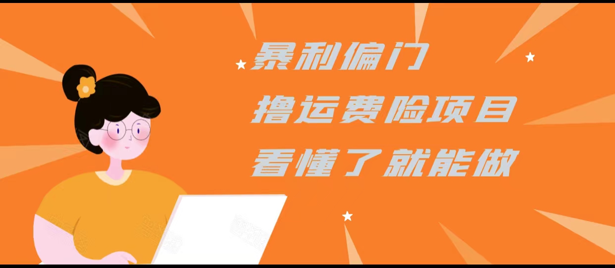 暴利偏门撸运费险项目，操作简单，看懂了就可以操作-小齐资源库