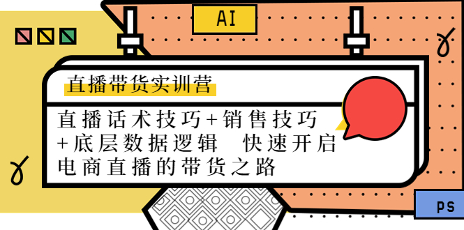 直播带货实训营：话术技巧+销售技巧+底层数据逻辑 快速开启直播带货之路-小齐资源库