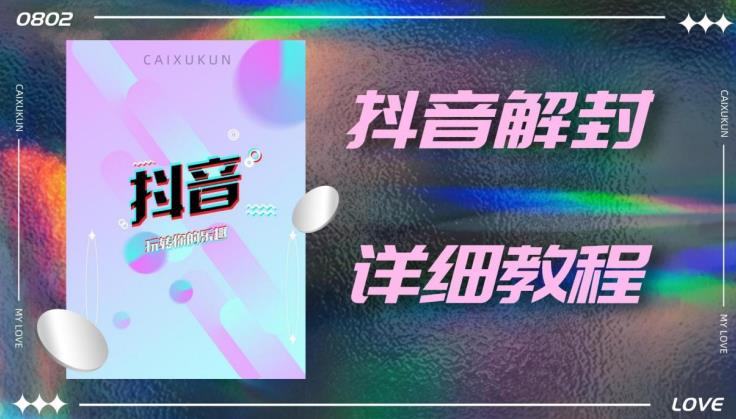 外面一直在收费的抖音账号解封详细教程，一百多个解封成功案例【软件+话术】-小齐资源库
