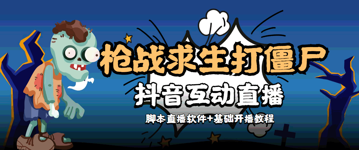 外面收费1980的打僵尸游戏互动直播 支持抖音【全套脚本+教程】-小齐资源库