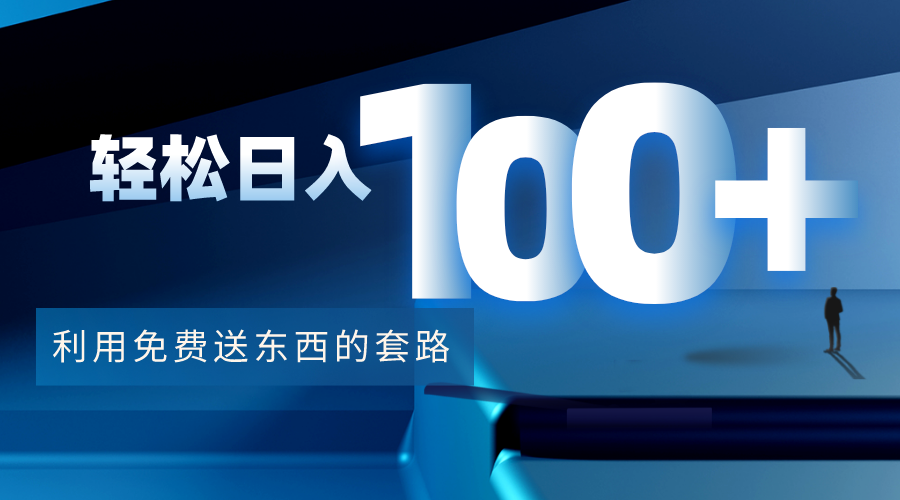 利用兔费送东西的套路，轻松日入100+【视频+文档】-小齐资源库