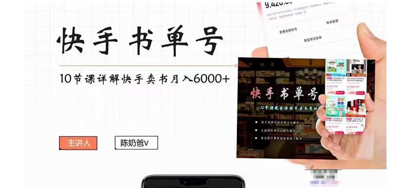 快手书单号实操课程：快手书单副业项目月入6000+（10节视频课）-小齐资源库
