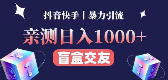 日收益1000+的交友盲盒副业丨有手就行的抖音快手暴力引流-小齐资源库