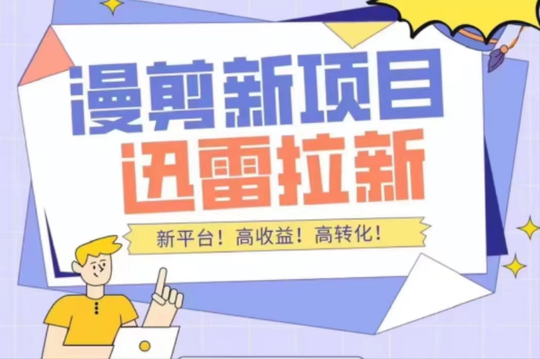 外面收费3880的迅雷拉新项目（漫画、小说推文）【详细教程】-小齐资源库