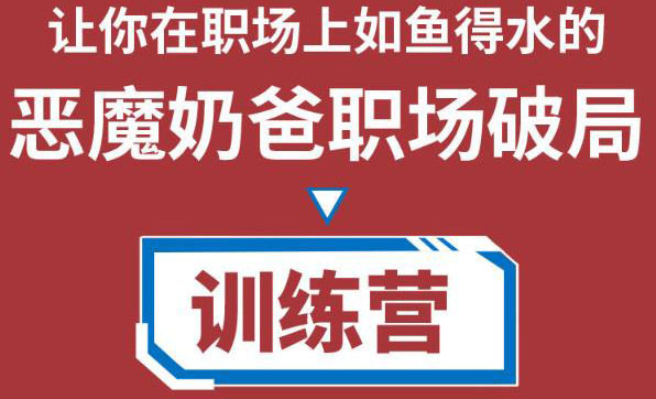 职场破局训练营1.0，教你职场破局之术，从小白到精英一路贯通-小齐资源库