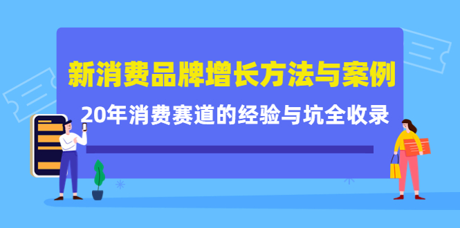 新消费品牌增长方法与案例精华课：20年消费赛道的经验与坑全收录-小齐资源库