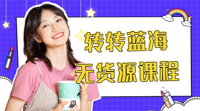 外面几大百几大千的割韭菜转转电商教程 转转蓝海无货源 多账号操作月入1w+-小齐资源库
