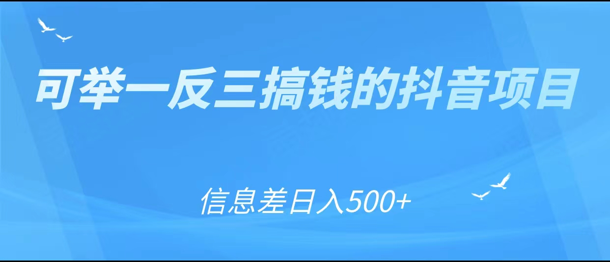 可举一反三搞钱的抖音项目，利用信息差日入500+-小齐资源库