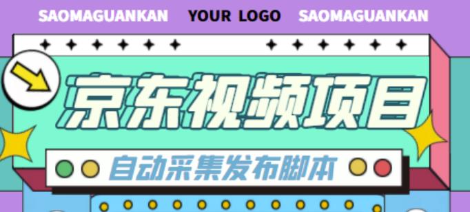 外面收费1999的京东短视频项目，轻松月入6000+【自动发布软件+详细操作教程】-小齐资源库