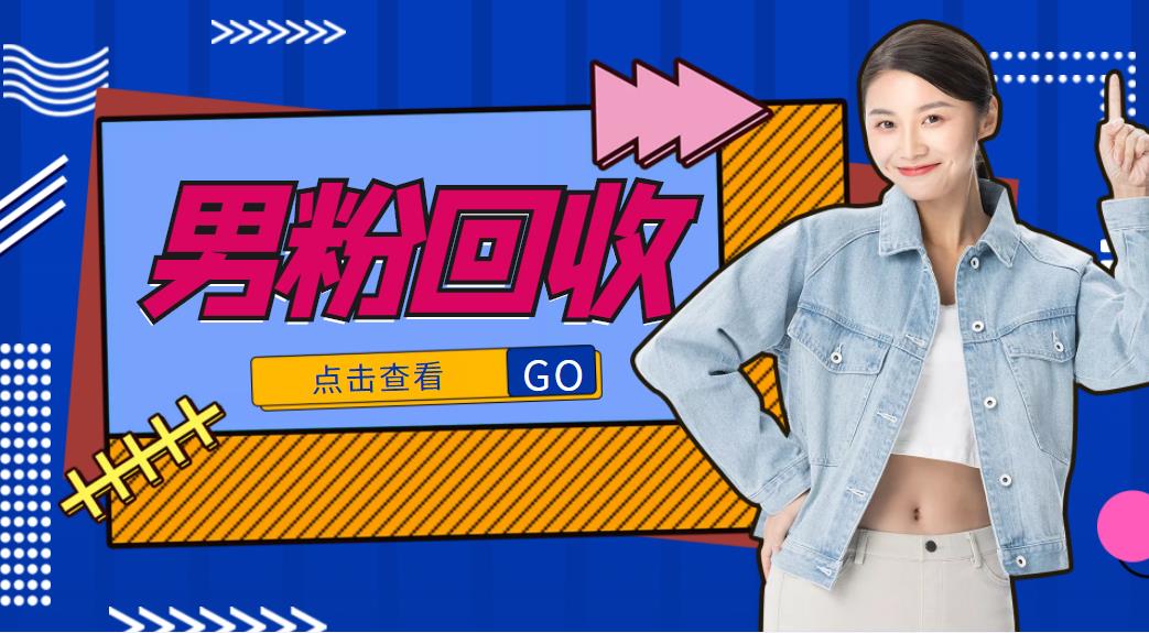 抖音美女号男粉回收项目，一个粉2元轻松日入300+【回收渠道】-小齐资源库