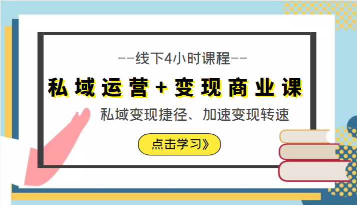 私域运营+变现商业课线下4小时课程，私域变现捷径、加速变现转速（价值9980元）-小齐资源库