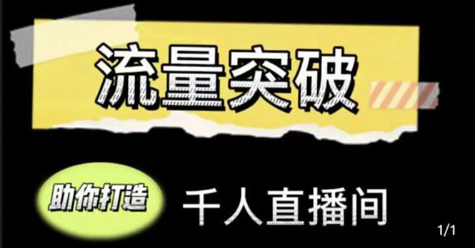 直播运营实战视频课，助你打造千人直播间（14节视频课）-小齐资源库