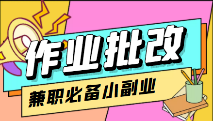在线作业批改判断员信息差项目，1小时收益5元【视频教程+任务渠道】-小齐资源库