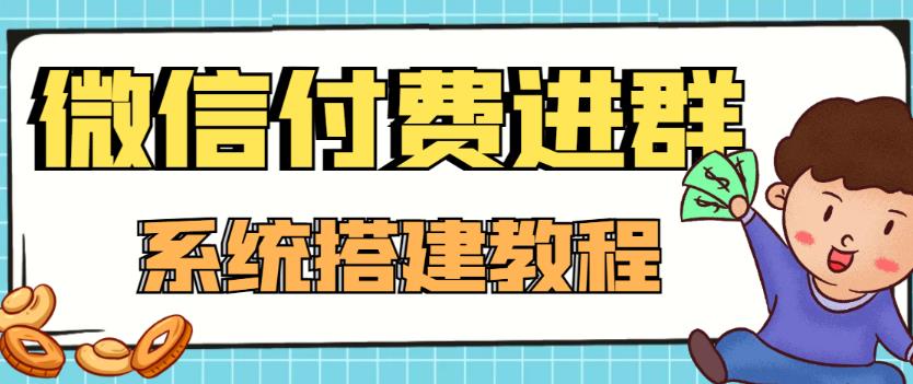 外面卖1000的红极一时的9.9元微信付费入群系统：小白一学就会（源码+教程）-小齐资源库