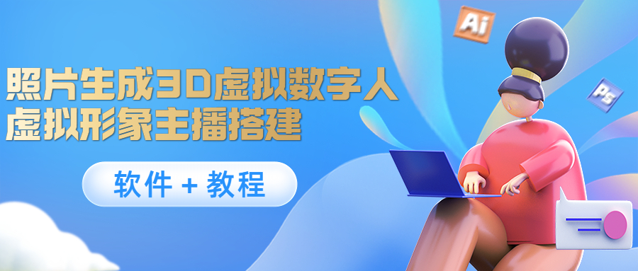 照片生成3D虚拟数字人，虚拟形象主播搭建(软件＋教程)-小齐资源库