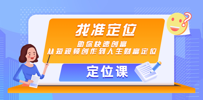 【定位课】找准定位，助你快速创富，从短视频创作到人生财富定位-小齐资源库