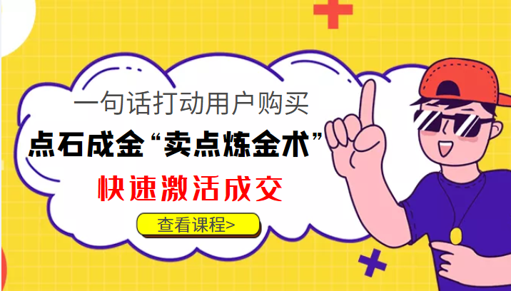 点石成金“卖点炼金术”一句话打动用户购买，快速激活成交！-小齐资源库