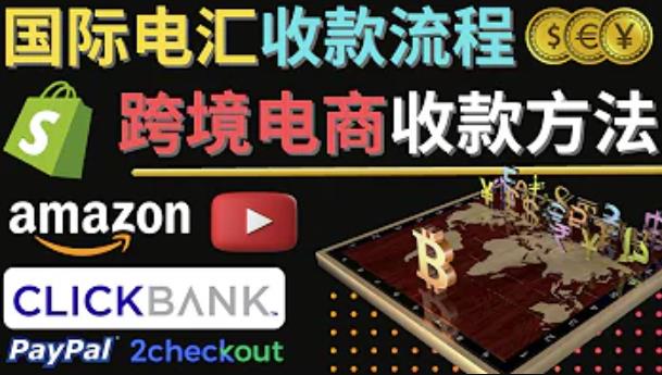跨境电商收款方法：几个主流的国际收款平台介绍，提款方法讲解-小齐资源库